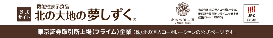 【公式サイト】『北の大地の夢しずく』は東京証券取引所上場（プライム）企業（株）北の達人コーポレーションの商品です