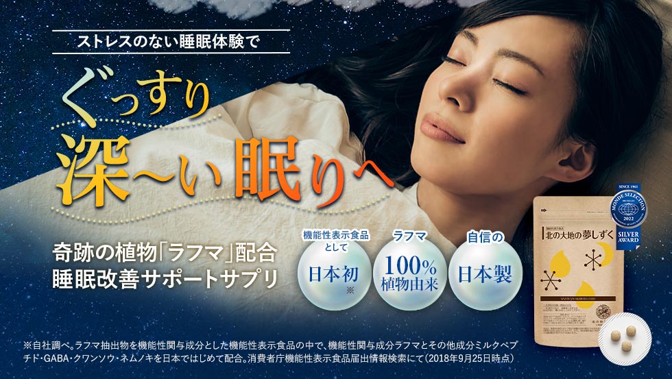 ストレスのない睡眠体験でぐっすり深～い眠りへ奇跡の植物「ラフマ」配合睡眠改善サポートサプリ