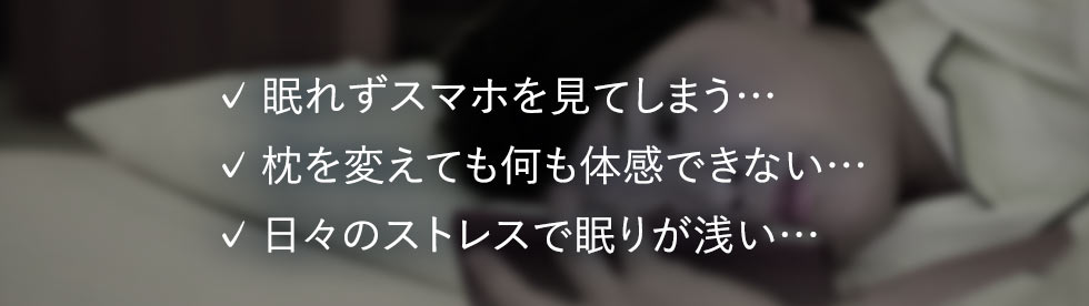 ✓眠れずスマホを見てしまう…✓枕を変えても何も体感できない…✓日々のストレスで眠りが浅い…そんな生活から抜け出せないあなたへ『北の大地の夢しずく』はおすすめです！